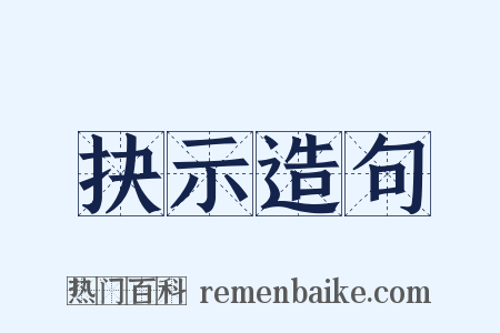 抉示造句是什么意思的图片